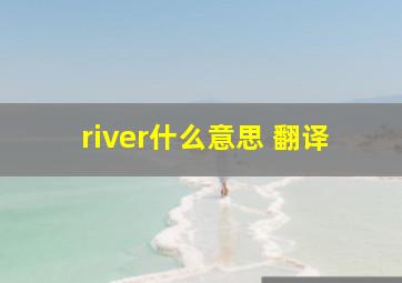 river什么意思 翻译